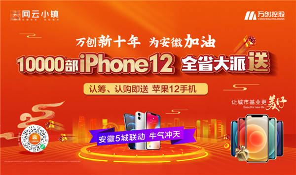 10000部iPhone12大派送！萬(wàn)創(chuàng)新十年熱力來(lái)襲，搶房大戰(zhàn)一觸即發(fā)！