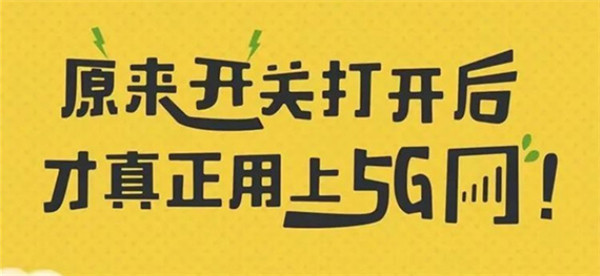 打開手機5G開關(guān)，秒變5G網(wǎng)絡(luò)玩家！