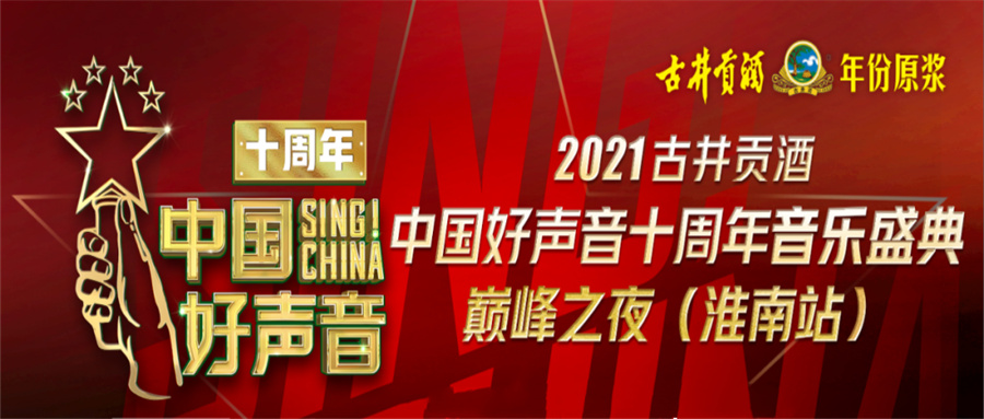 重磅！2021中國好聲音淮南站巔峰之夜明日開唱！