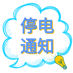 注意！2021年8月19日——8月24日停電通知