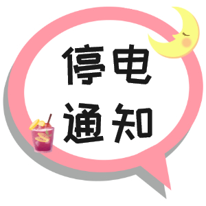 注意！淮南市2021年9月16日~9月19日停電通知