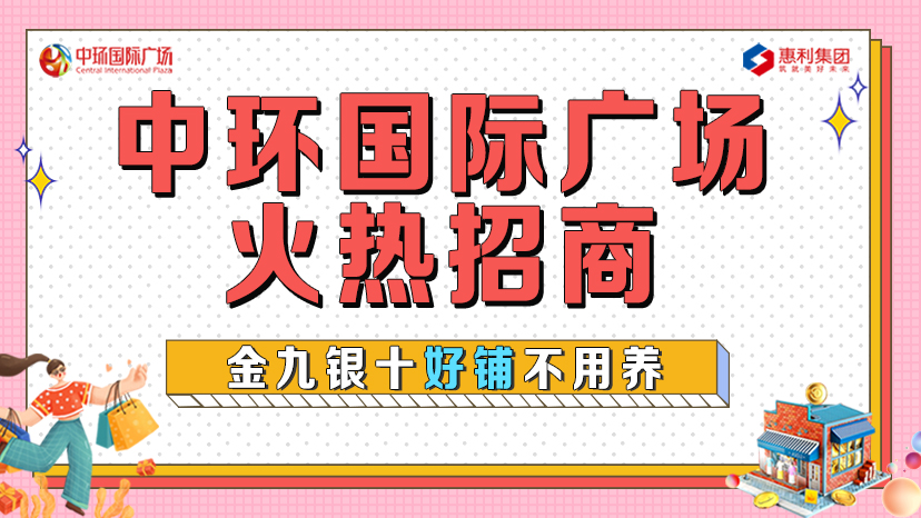 淮南中環(huán)國際廣場火熱招商！金九銀十好鋪不用養(yǎng)！