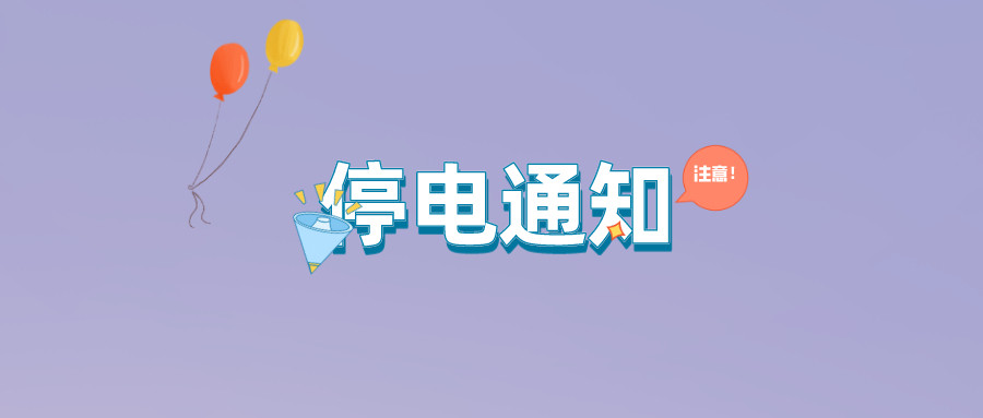 注意！淮南10月14日~10月20日停電通知！