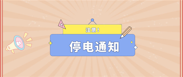 注意！淮南11月4日~11月12日停電通知！