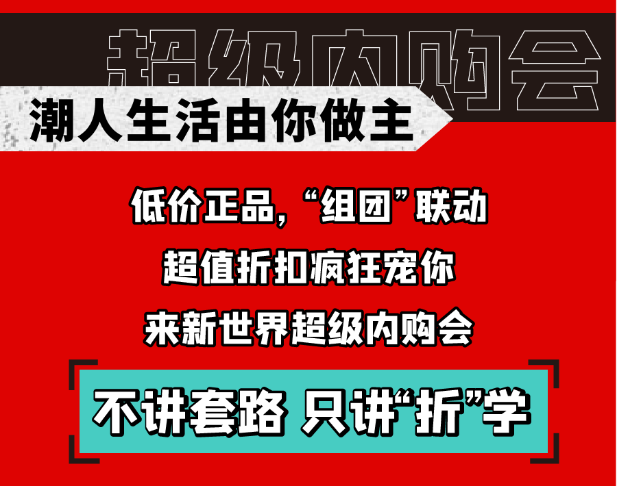 新世界實力PK天貓雙十一，淮南人都坐不住了！