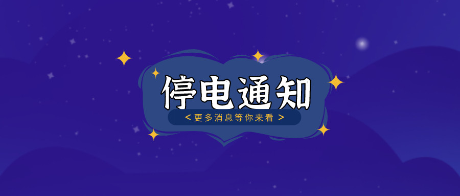 注意！淮南11月11日~11月16日停電通知！