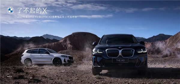 2021年新BMW X3/新BMW iX3淮南寶之佳上市發(fā)布會圓滿落幕