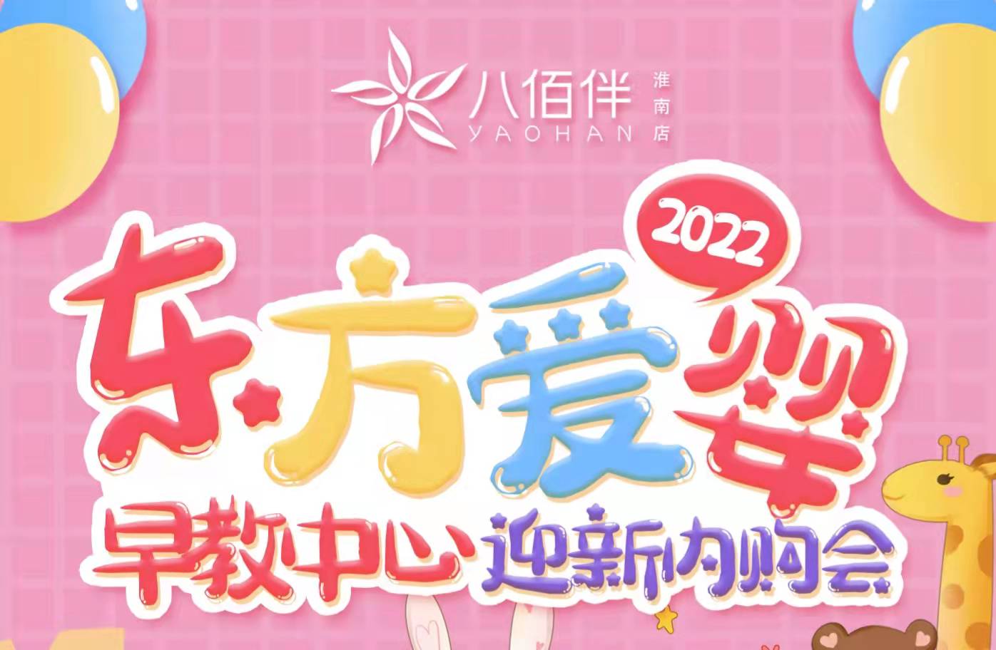 東方愛嬰2022迎新內(nèi)購會(huì)來咯！