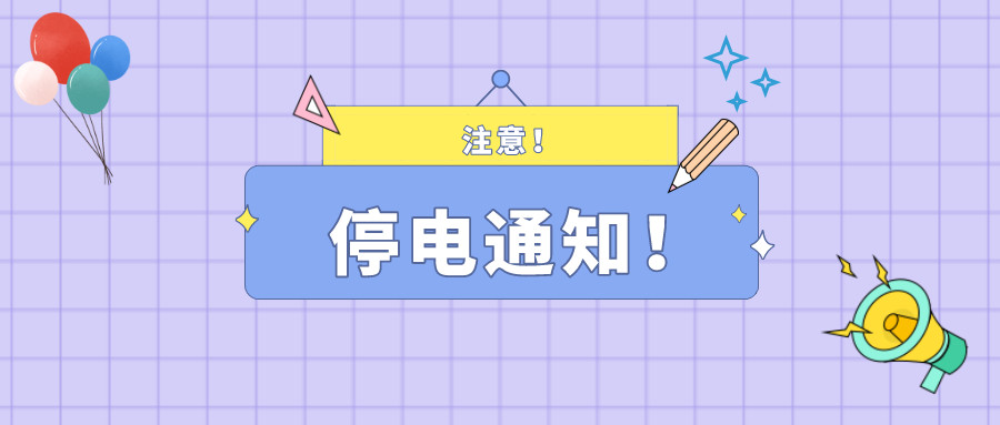 注意！淮南2月24日~2月25日停電通知！