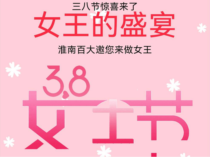 38節(jié)女王盛宴 | 內(nèi)含勁爆女王福利，敬請(qǐng)謹(jǐn)慎開(kāi)啟！