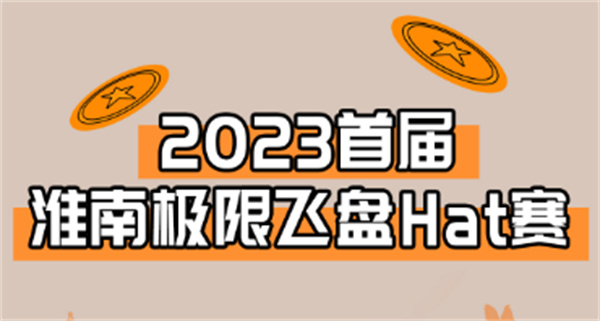 “飛”入淮南！淮南首屆極限飛盤HAT賽來啦！