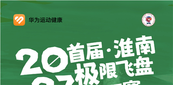 2023首屆淮南極限飛盤HAT賽來啦！