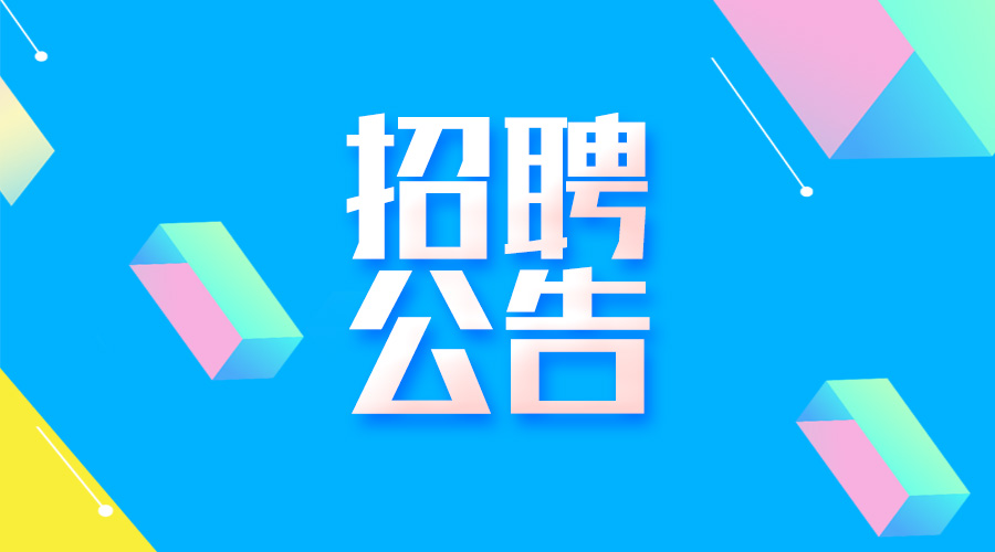 淮南最新招聘公告！