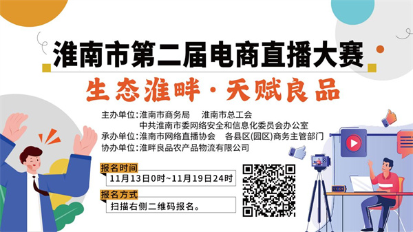 ?2023淮南市第二屆電商直播大賽即將開始！