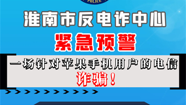 蘋果手機用戶請注意！淮南反詐發(fā)布緊急預警