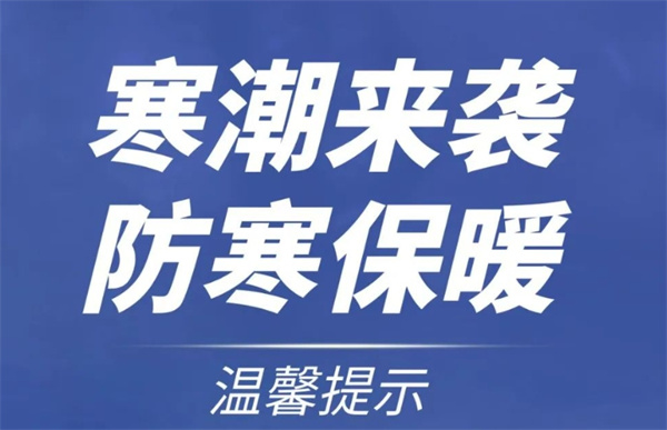 淮南水務(wù)發(fā)布防寒防凍溫馨提示