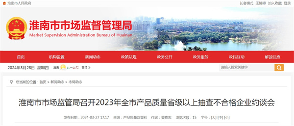 淮南市市場監(jiān)管局召開2023年全市產(chǎn)品質(zhì)量省級以上抽查不合格企業(yè)約談會