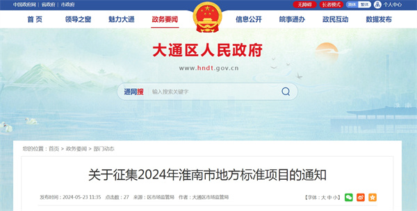 關于征集2024年淮南市地方標準項目的通知