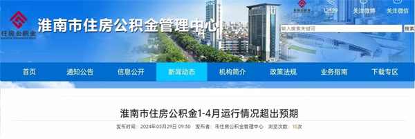 淮南市住房公積金1-4月運(yùn)行情況超出預(yù)期