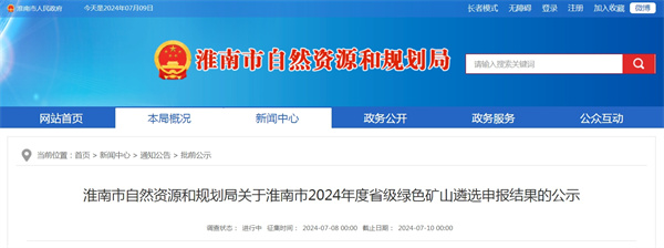 淮南市自然資源和規(guī)劃局關(guān)于淮南市2024年度省級(jí)綠色礦山遴選申報(bào)結(jié)果的公示