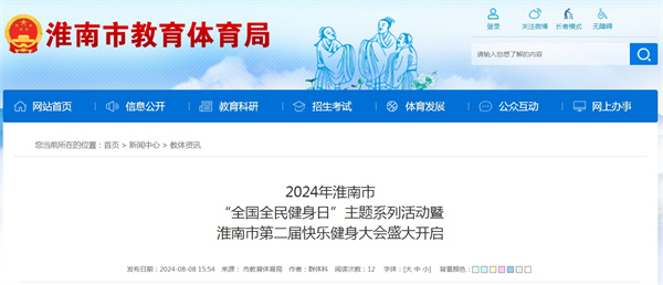 2024年淮南市“全國全民健身日”主題系列活動暨淮南市第二屆快樂健身大會盛大開啟