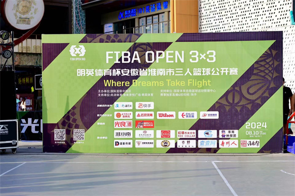 2024 FIBA OPEN 3X3明英體育杯安徽省淮南市三人籃球公開賽完美落幕！