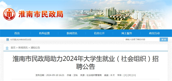 淮南市民政局助力2024年大學生就業(yè)（社會組織）招聘公告