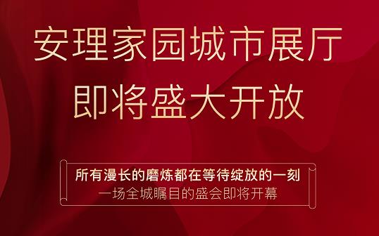 淮南好房|“安理匠筑，熱動(dòng)山南”，安理家園城市展廳即將盛大開放